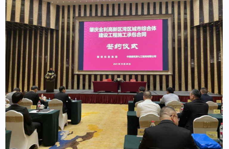 肇庆金利高新区湾区城市综合体 建设工程施工承包合同签约