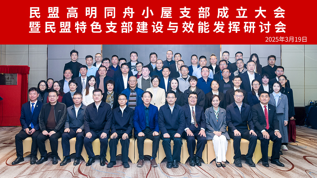 徐辉出席民盟佛山高明同舟小屋支部成立大会暨民盟特色支部建设与效能发挥研讨会