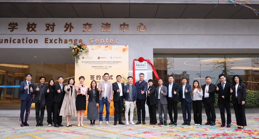 开启两地教育合作新篇章！佛山惟德外校DSE项目签约暨港澳升学中心挂牌仪式圆满举行