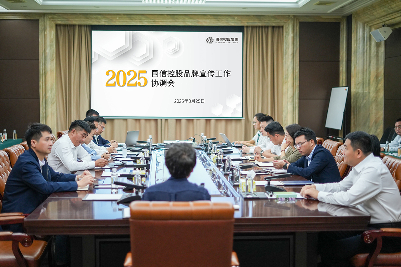 国信控股集团2025年品牌宣传工作会议顺利召开